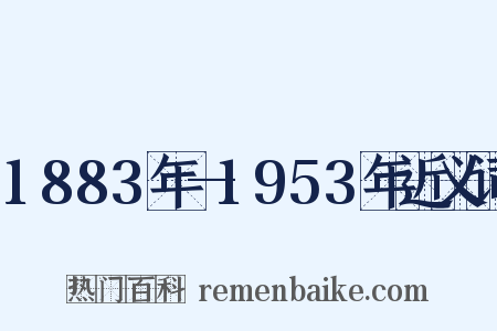 1883年—1953年近义词是什么意思的图片
